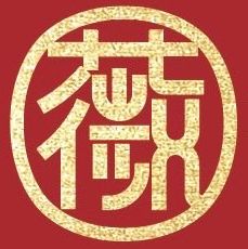 薇微一酵