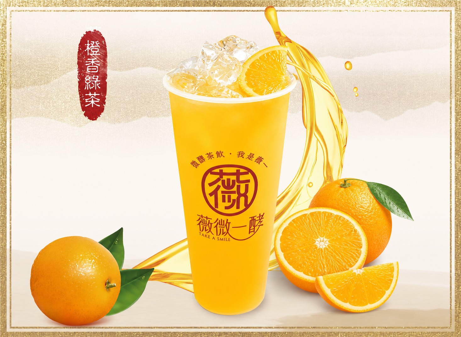 橙香綠茶